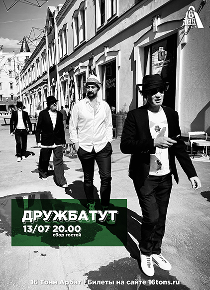 Афиша ДРУЖБАТУТ